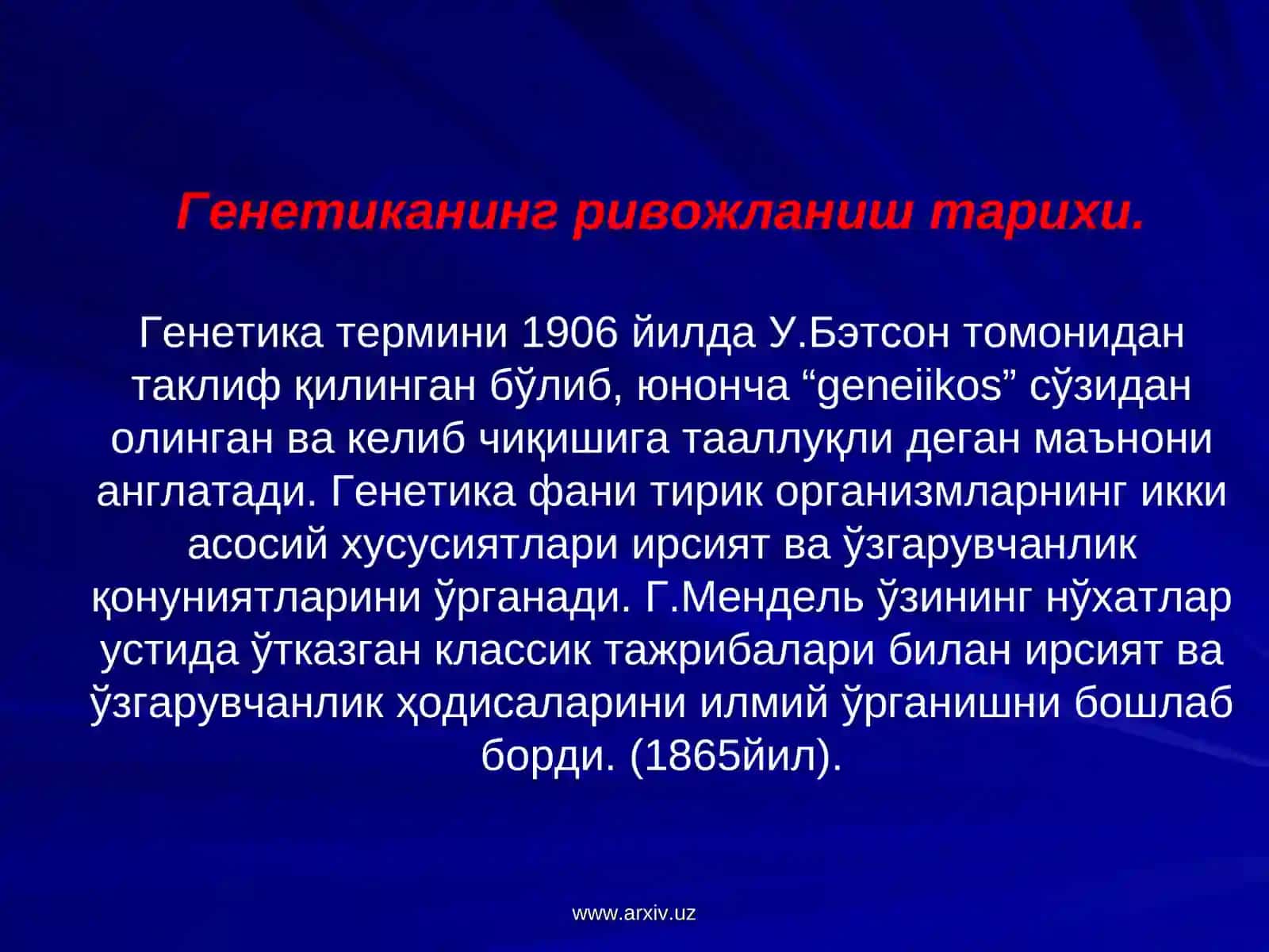 Генетика термини 1906 йилда У.Бэтсон томонидан таклиф қилинган 3