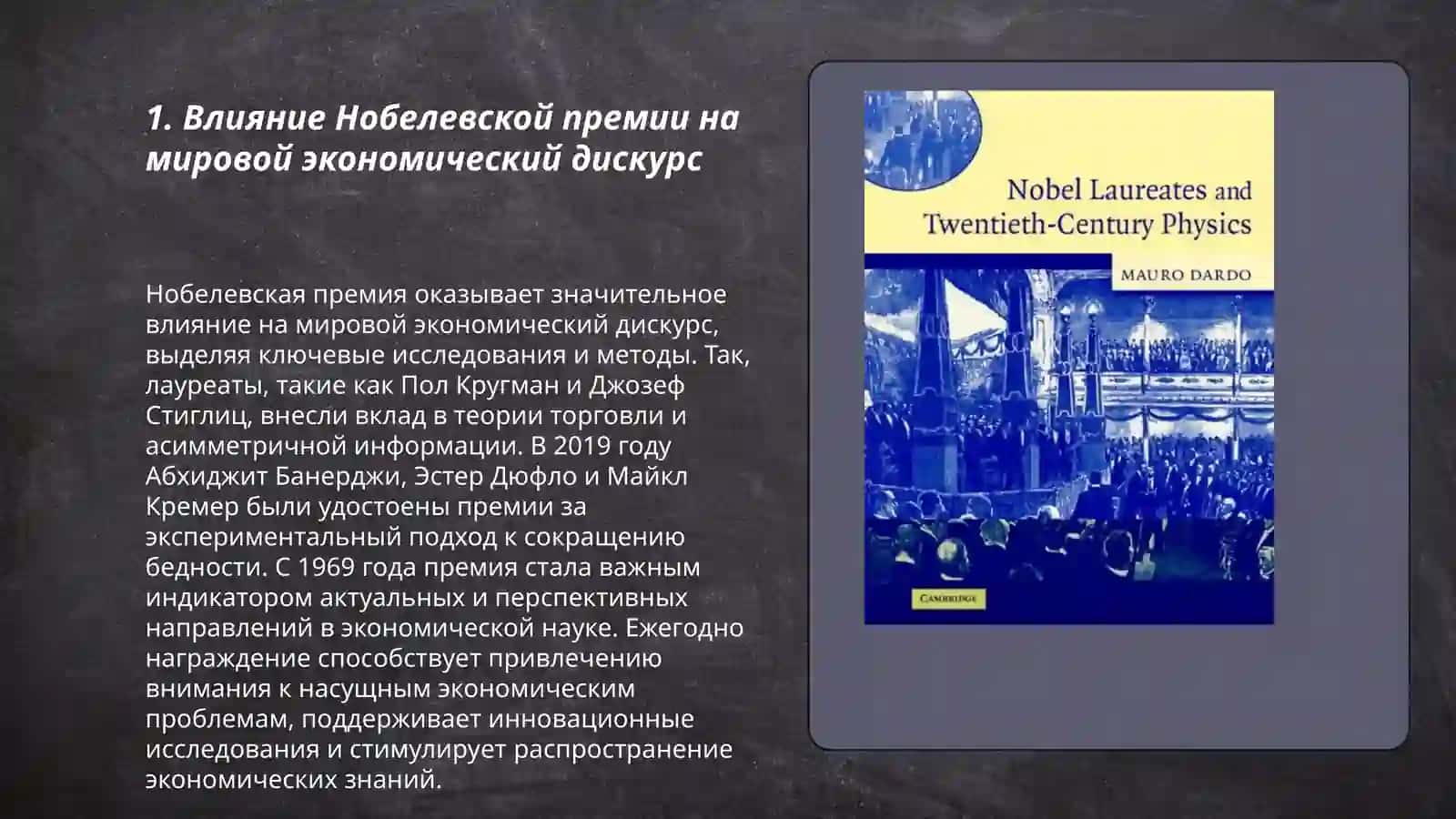 Нобелевские лауреаты по економики и литературе 3