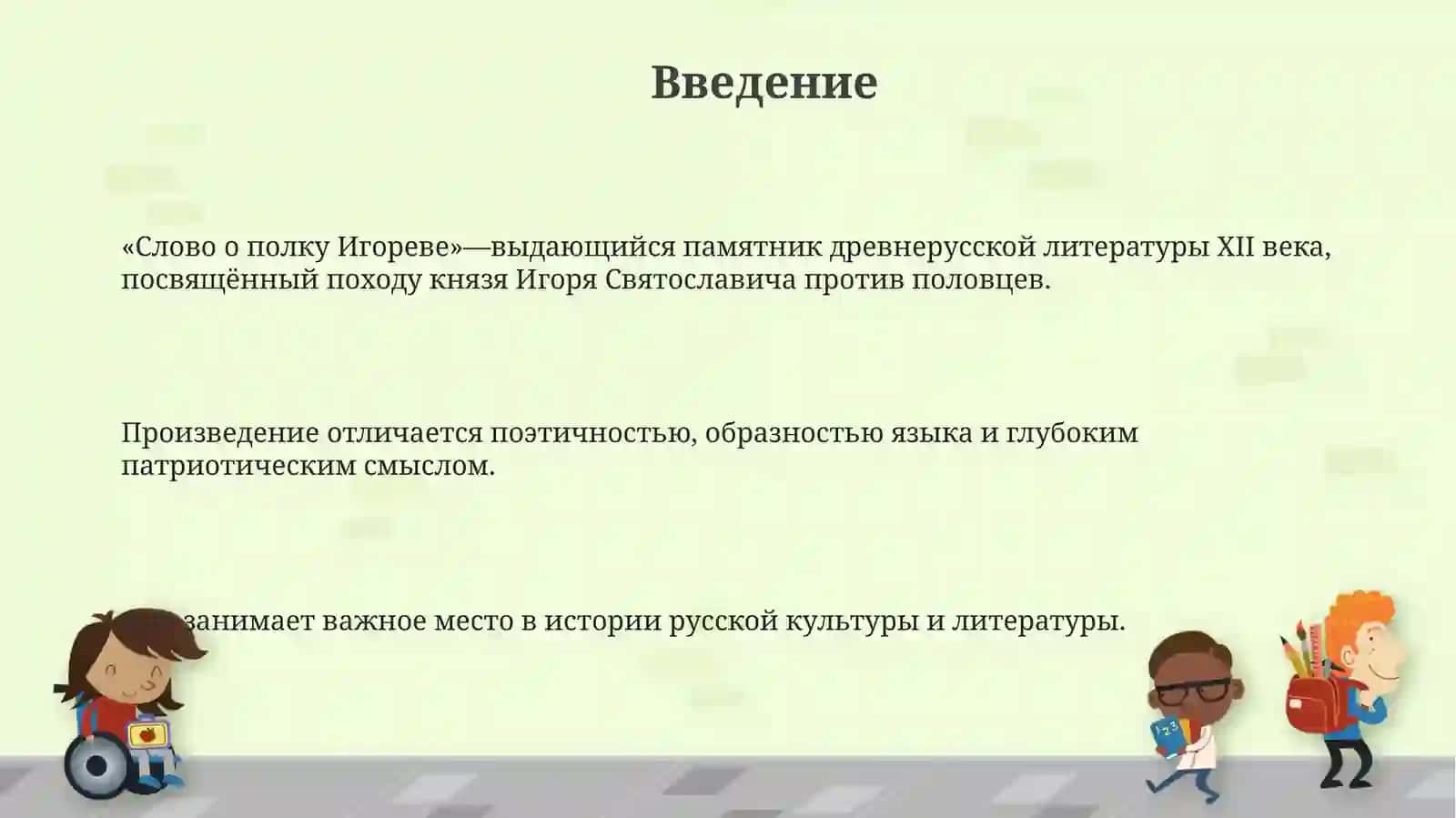 Слово о полку Игореве 3