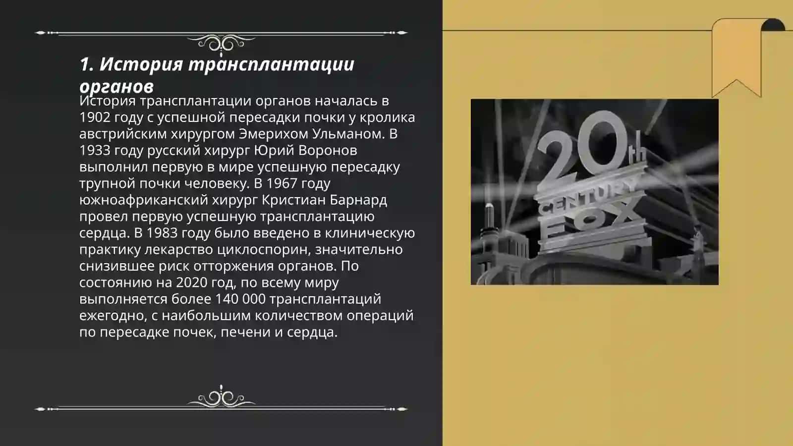 Развитие трансплантации на современном этапе 3