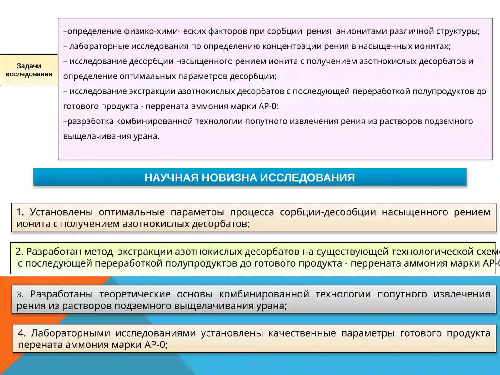 РАЗРАБОТКА КОМБИНИРОВАННОЙ ТЕХНОЛОГИИПОПУТНОГО ИЗВЛЕЧЕНИЯ РЕНИЯ ИЗ РАСТВОРОВПОДЗЕМНОГО ВЫЩЕЛАЧИВАНИЯ УРАНА В КЫЗЫЛКУМСКОМ РЕГИОНЕ 3