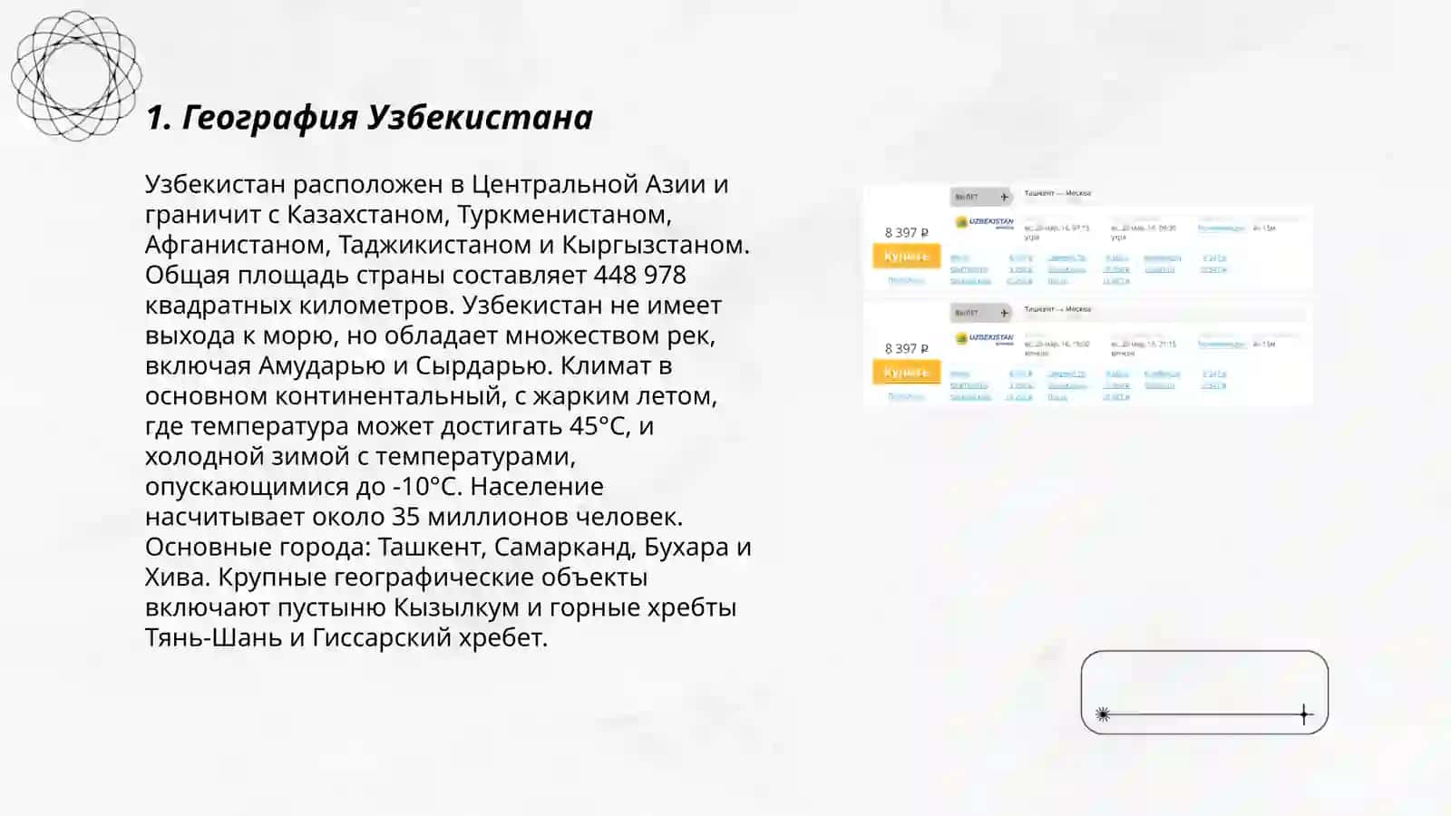 География, история, культура Узбекистана 3