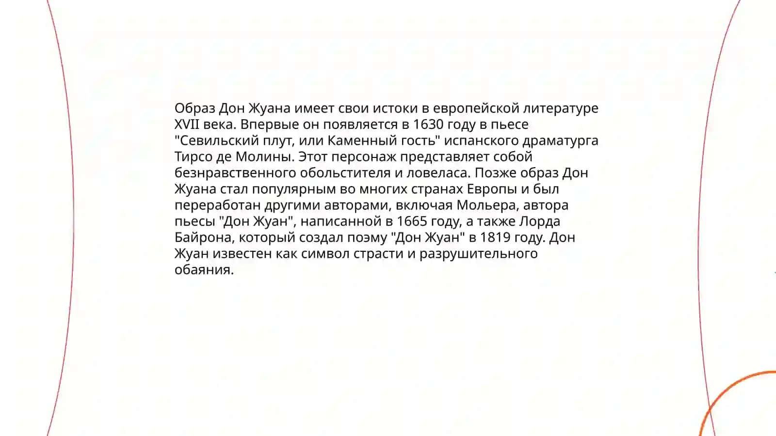 Образ Дон Жуана у Л. Украинки, А. Пушкина и А. Толстого 3