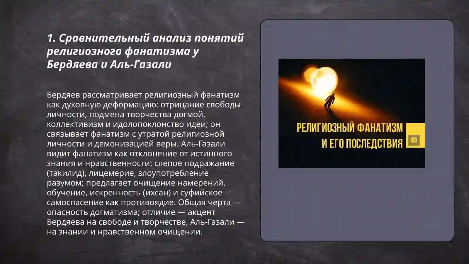 Религия и фанатизм (сравнительный анализ идей Бердяева о религиозном фанатизме с идеями Аль Газали) 3