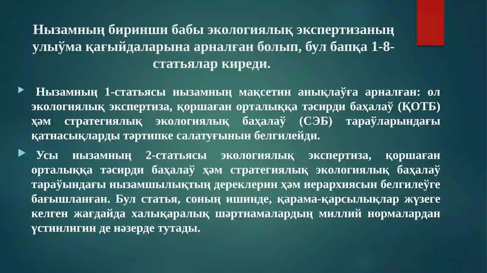 Экологиялық экспертиза, қоршаған орталыққа тәсирди баҳалаў ҳәм стратегиялық экологиялық баҳалаў 3