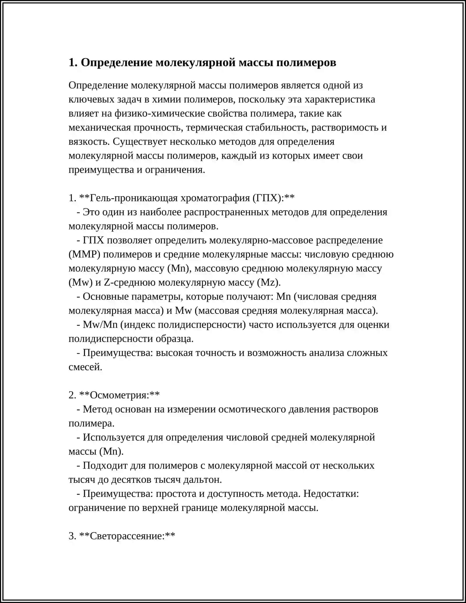 МОЛЕКУЛЯРНЫЕ МАССЫ ВЫСОКО МОЛЕКУЛЯРНЫХ СОЕДИНЕНИЙ. МАКРОМОЛЕКУЛА, ПОЛИМЕРНАЯ ЦЕПЬ 3