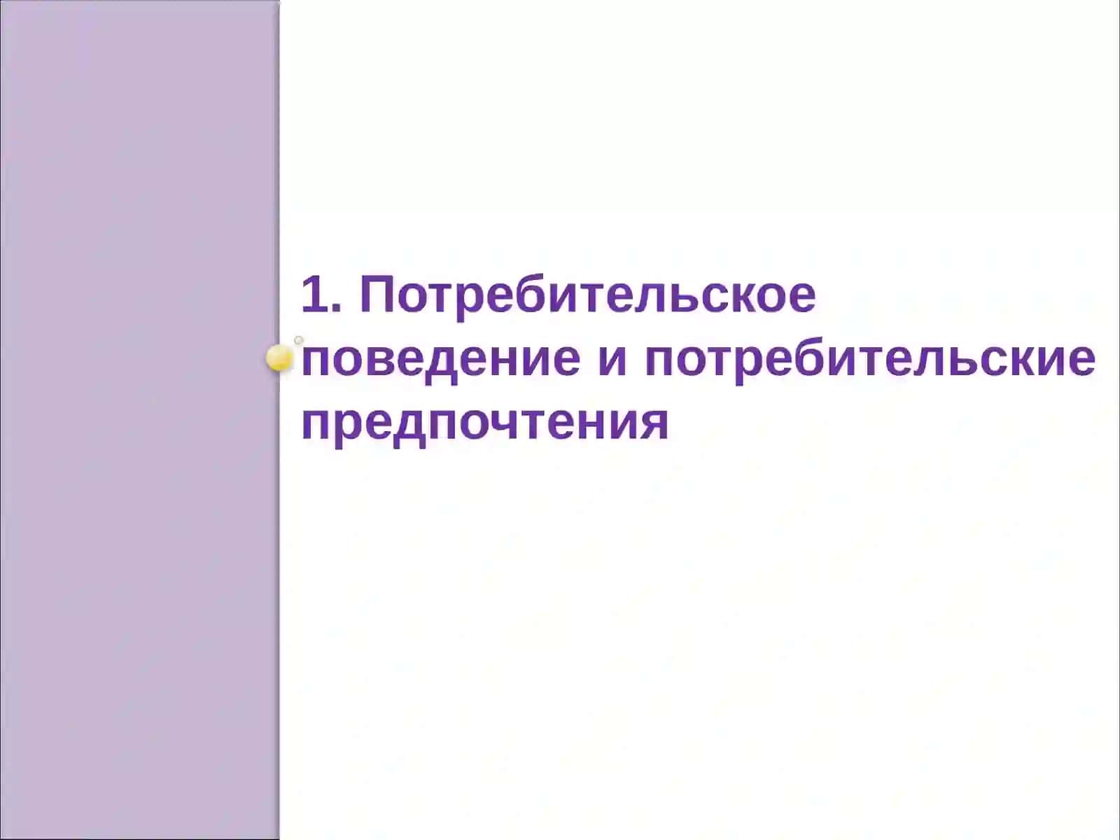 Теория потребительского поведения: полезность и правило его максимизации 3