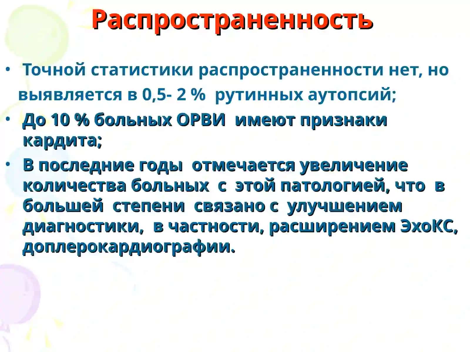 неревматик кардит 3