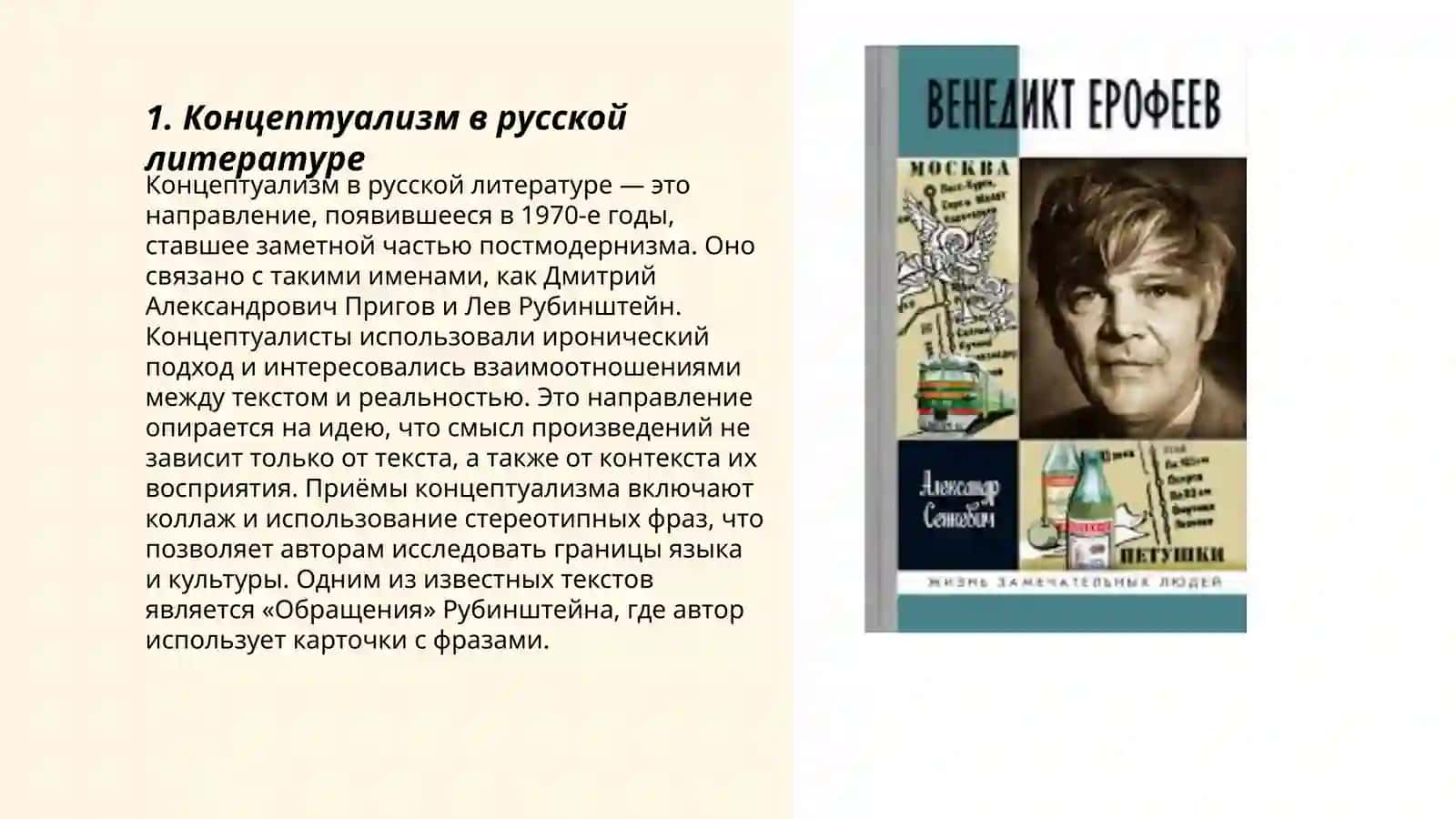 Проза и драмматургия концептуалистов Вен. Ерофеев, В. Сорокин, В. Пелевин 3