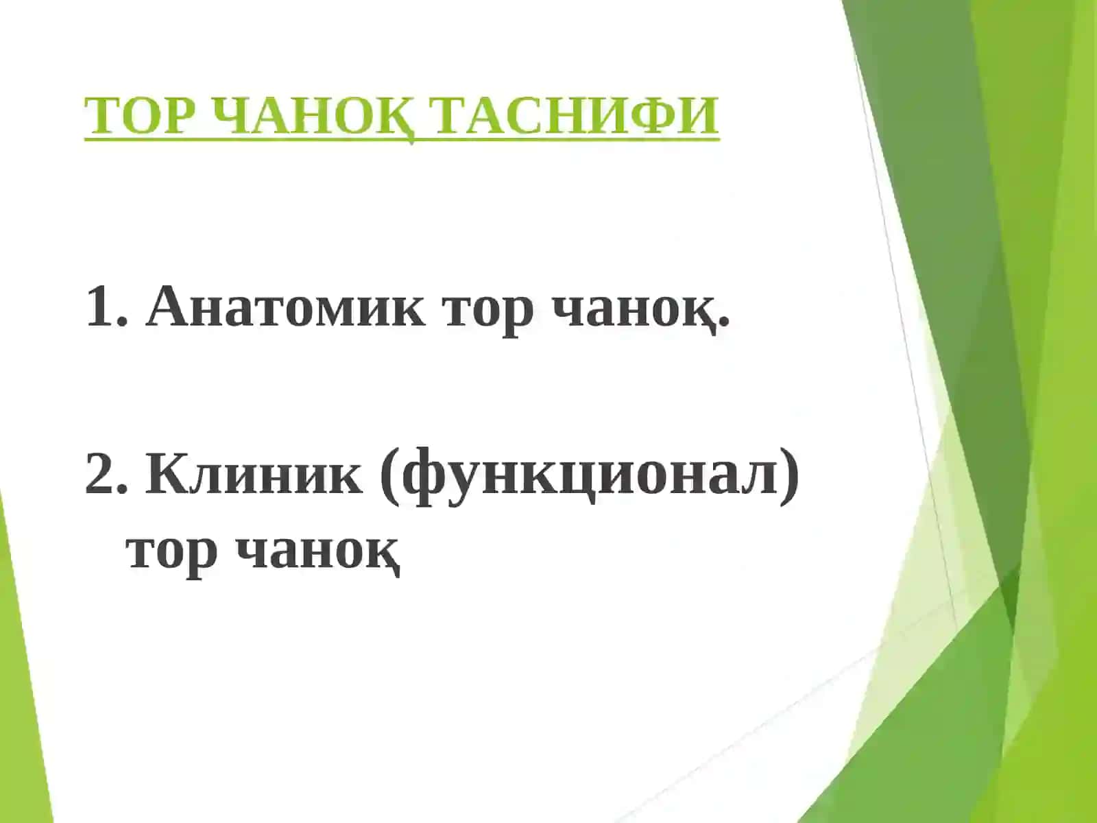 Tor chanoq Etiologiyasi 3