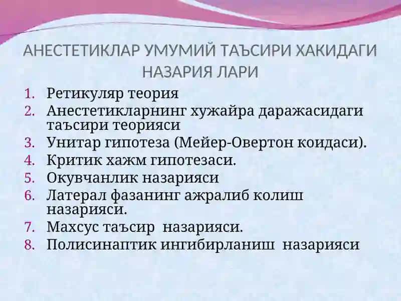 Умумий анестезия 3