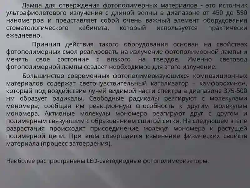 Современный взгляд на технические особенности фотополимерных ламп и их роль в оптимизации полимеризационных композитов 3