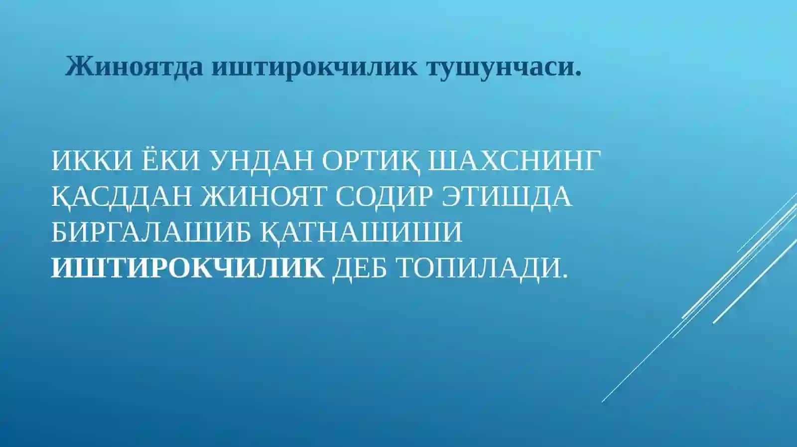 Жиноят содир этишда иштирокчилик тушунчаси, мазмун-моҳияти 3