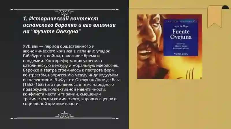 Литература испанского баронко (по драме Лопе де Вега "Фуэнте Овехуна") 3