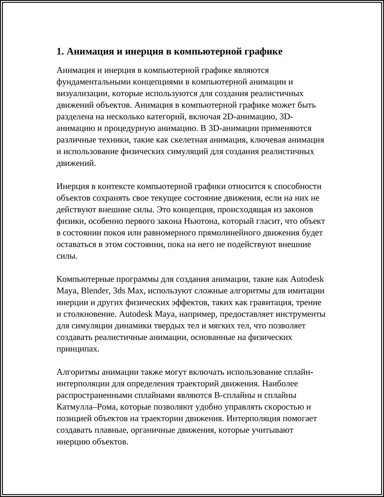 ПРИМЕНЕНИЕ ДИФФЕРЕНЦИАЛЬНОГО ИСЧИСЛЕНИЯ В КОМПЬЮТЕРНОЙ ГРАФИКЕ 3