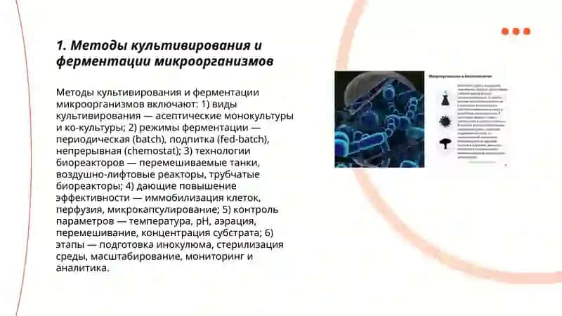 Биотехнология микроорганизмов 3