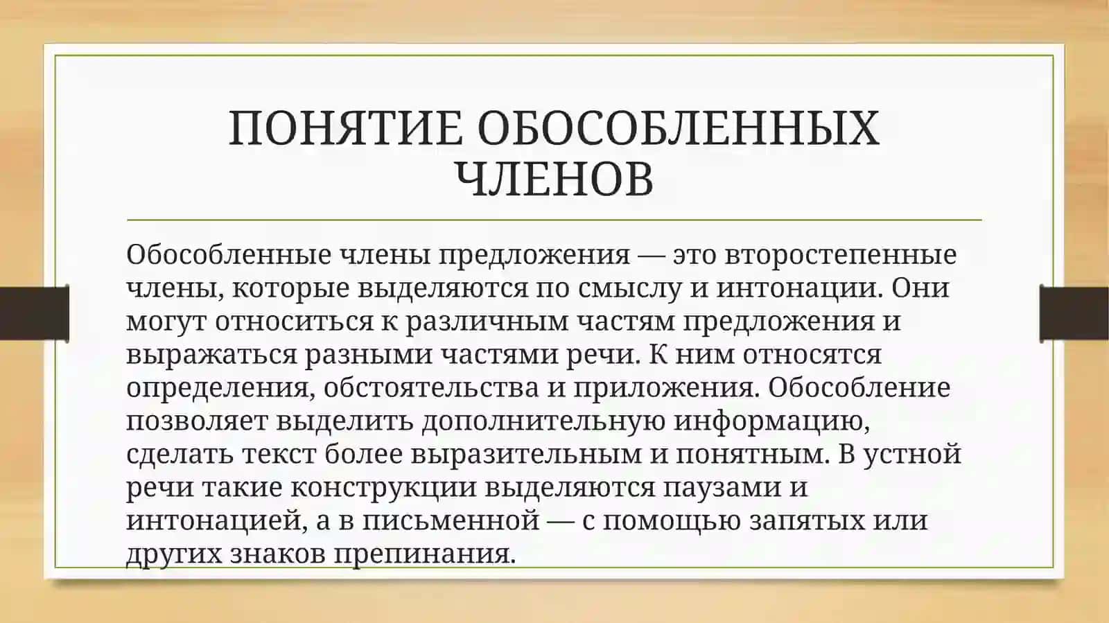 Знаки препинания в предложениях с обособленными членами 3