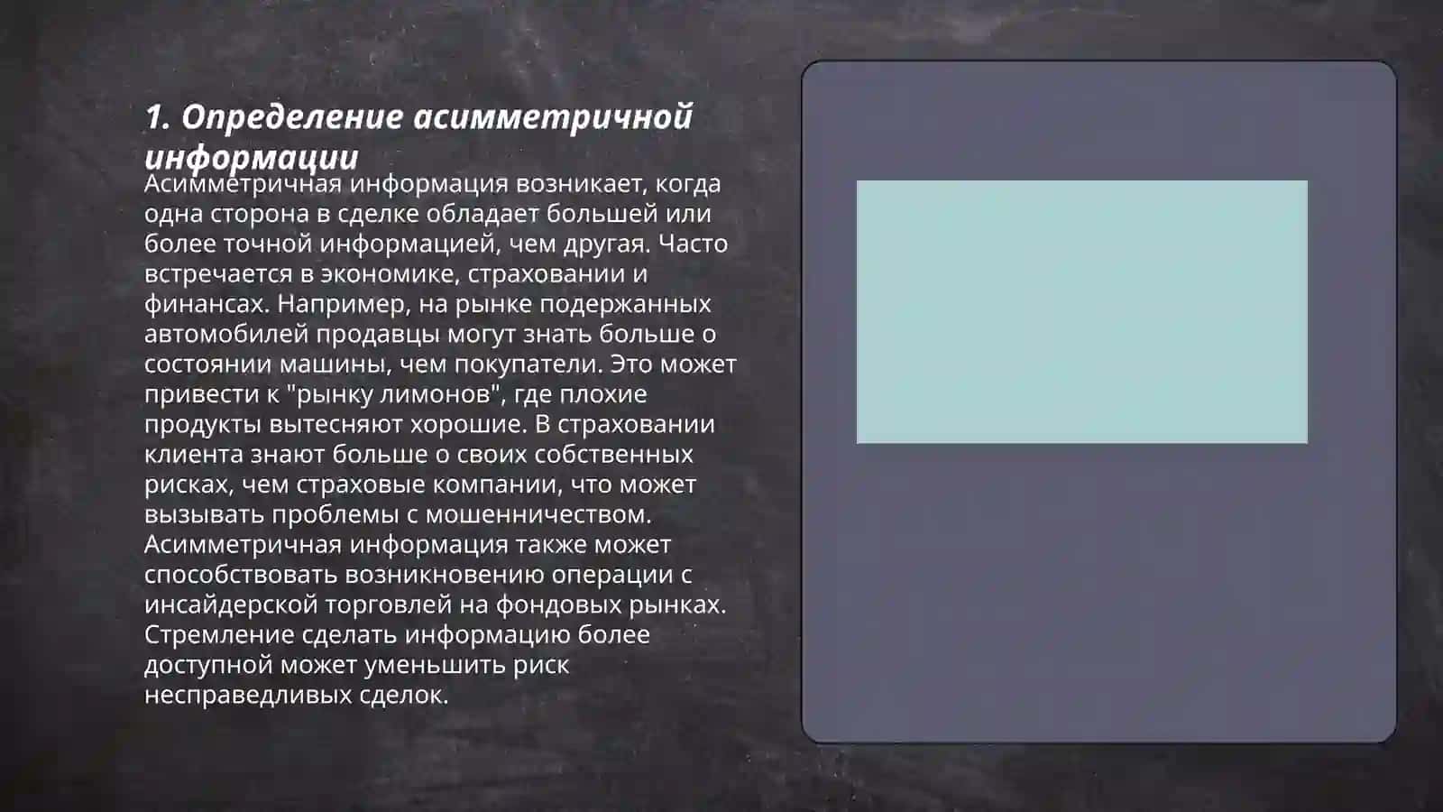 Асимметричная информация 3