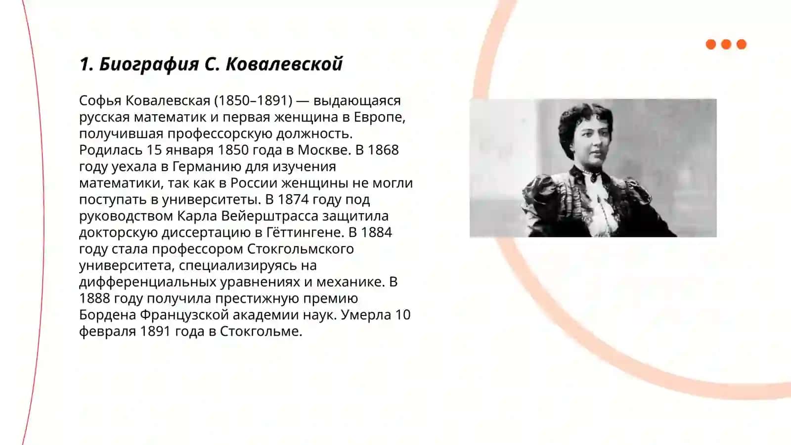 Биография С. Ковалевской 3