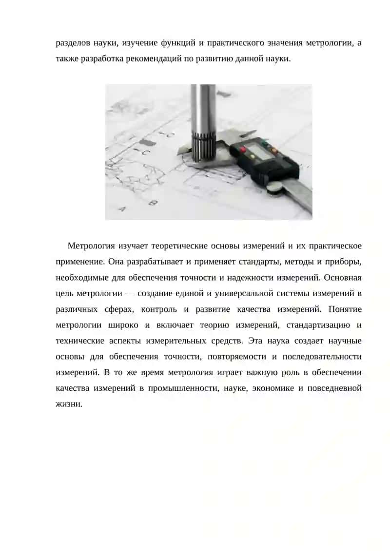СУЩНОСТЬ, СТРУКТУРА И ФУНКЦИИ МЕТРОЛОГИИ КАК НАУКИ 3