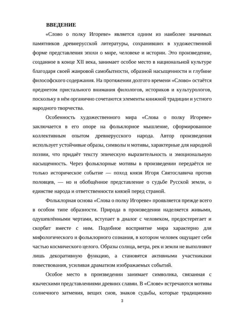 Фольклорные мотивы в «Слове о полку Игореве» 3