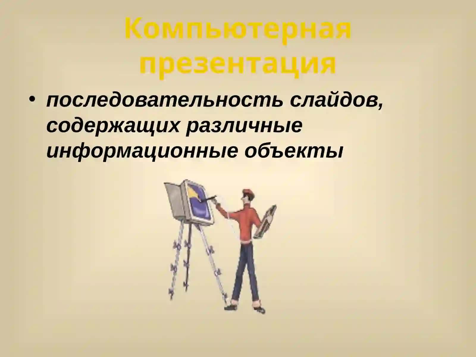 Компьютерные презентации 3