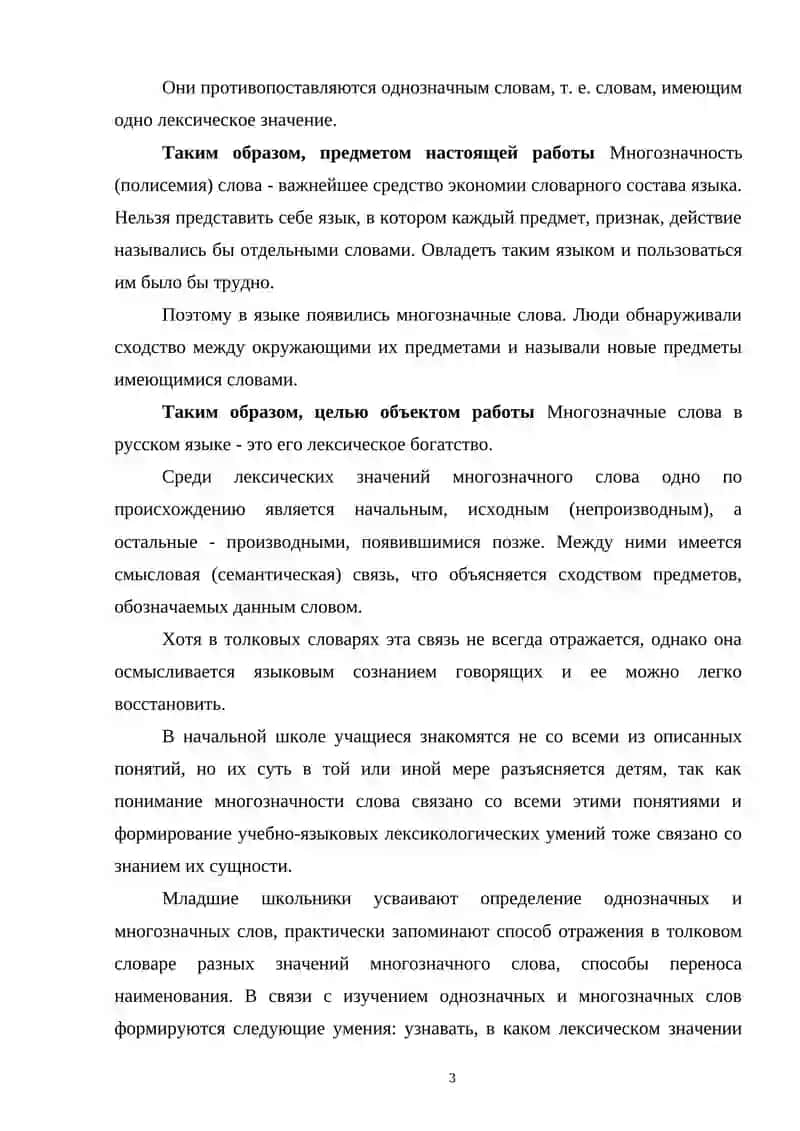 МНОГОЗНАЧНОСТЬ И БОГОТСТВО РУССКОЙ ЛЕКСИКИ 3