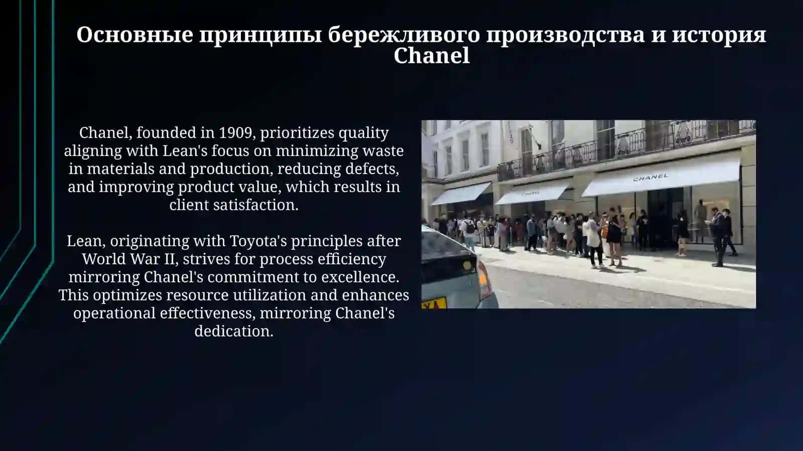 Бережливое производство бренда CHANEL 3