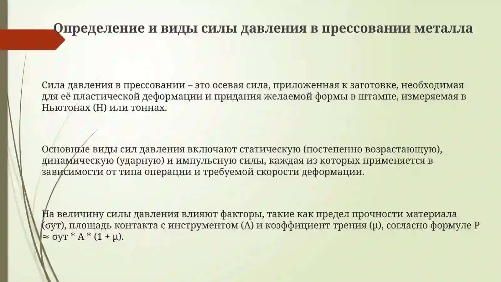Определение давления усилия в поцессе прессования металлов 3