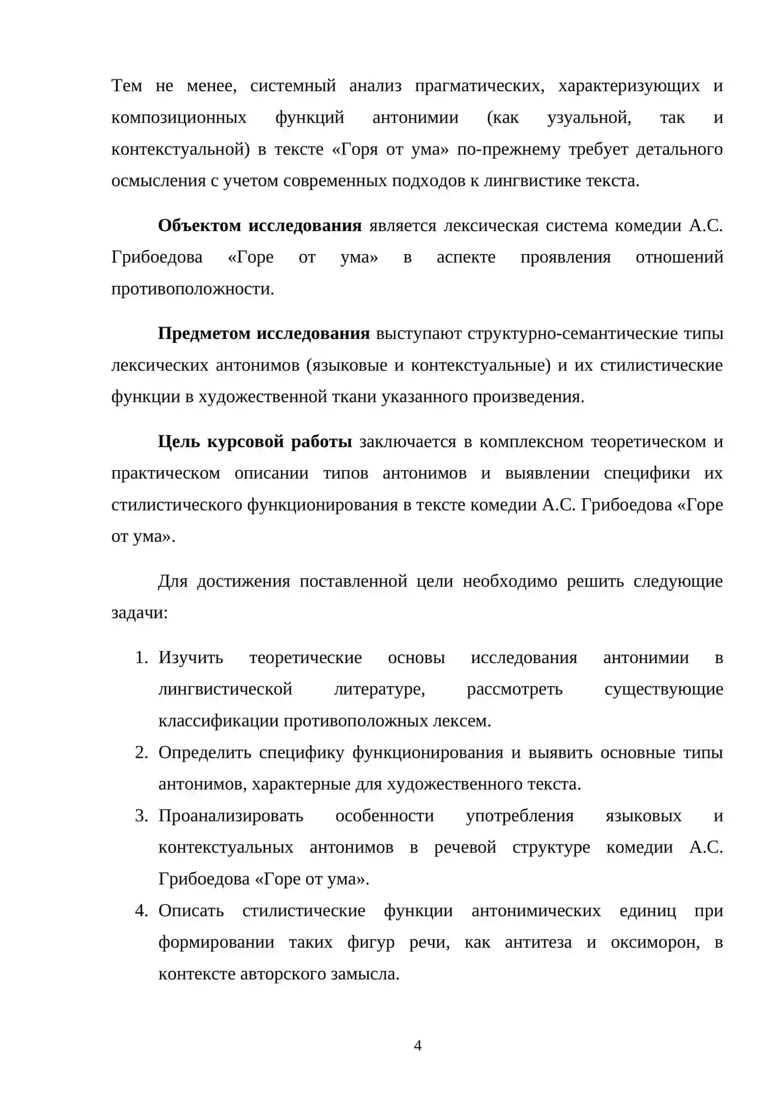 Типы и стилистические функции антонимов в тексте художественного произведения (на материале произведений А.С. Грибоедова) 3