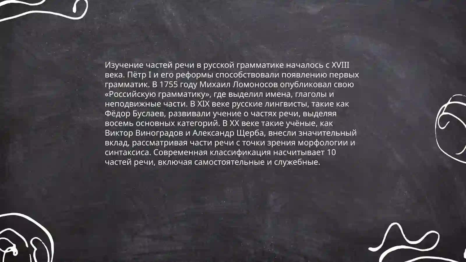 Учение о частях речи в русской грамматической науке 3