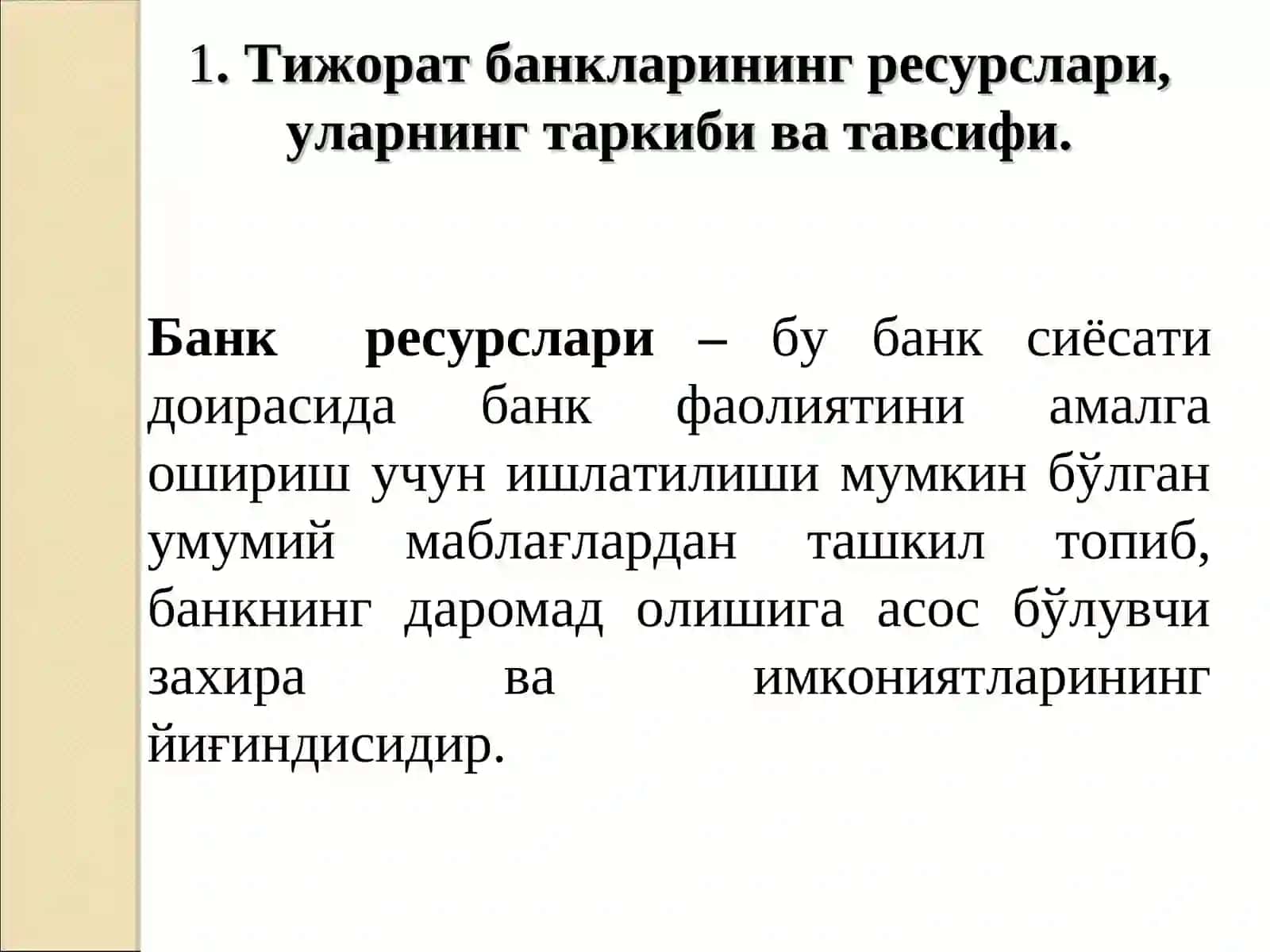 Тижорат банкларининг пассивлари таркиби,уларни жойлашиши 3