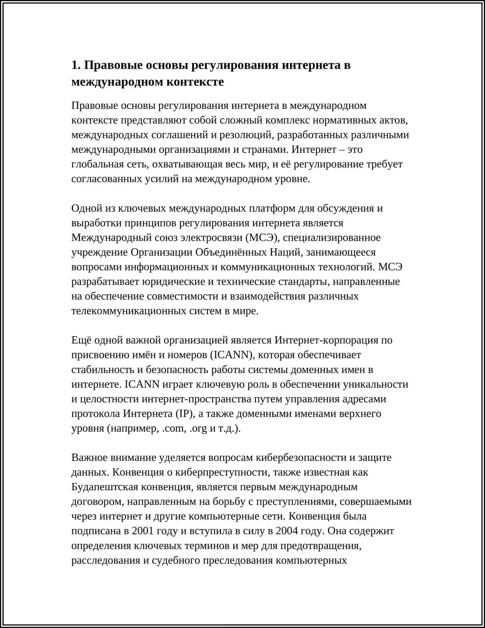 РЕФЕРАТ: ОСОБЕНОСТИ И ПРОБЛЕМЫ ПРАВОВОГО РЕГУЛИРОВАНИЯ ОТНОШЕНИЙ В СЕТИ ИНТЕРНЕТ 3