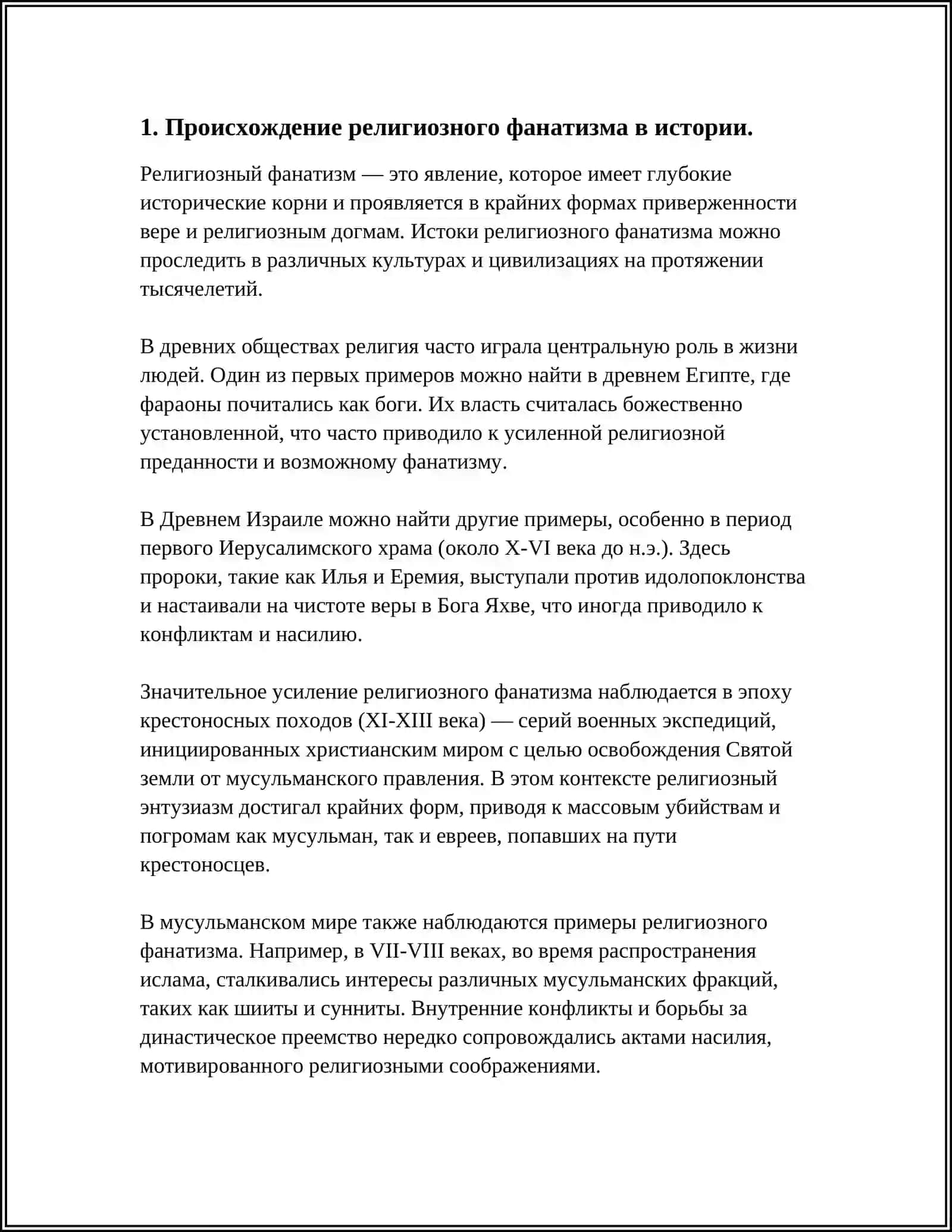 ИСТОРИЯ РЕЛИГИОЗНОГО ФАНАТИЗМА, ЭКСТРЕМИЗМА, ФУНДАМЕНТАЛИЗМА, ТЕРРОРИЗМА И ИХ УГРОЗА БЕЗОПАСНОСТИ 3