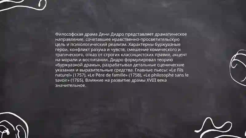 Философская драма Д.Дидро. Развитие теории драмы в 18 веке ( трагедия, комедия) 3