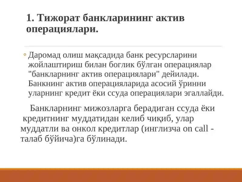 Тижорат банкларининг актив операциялари 3