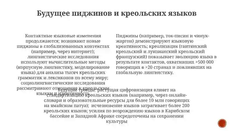 Взаимодействие языков: пиджинизация, креольские языки 3
