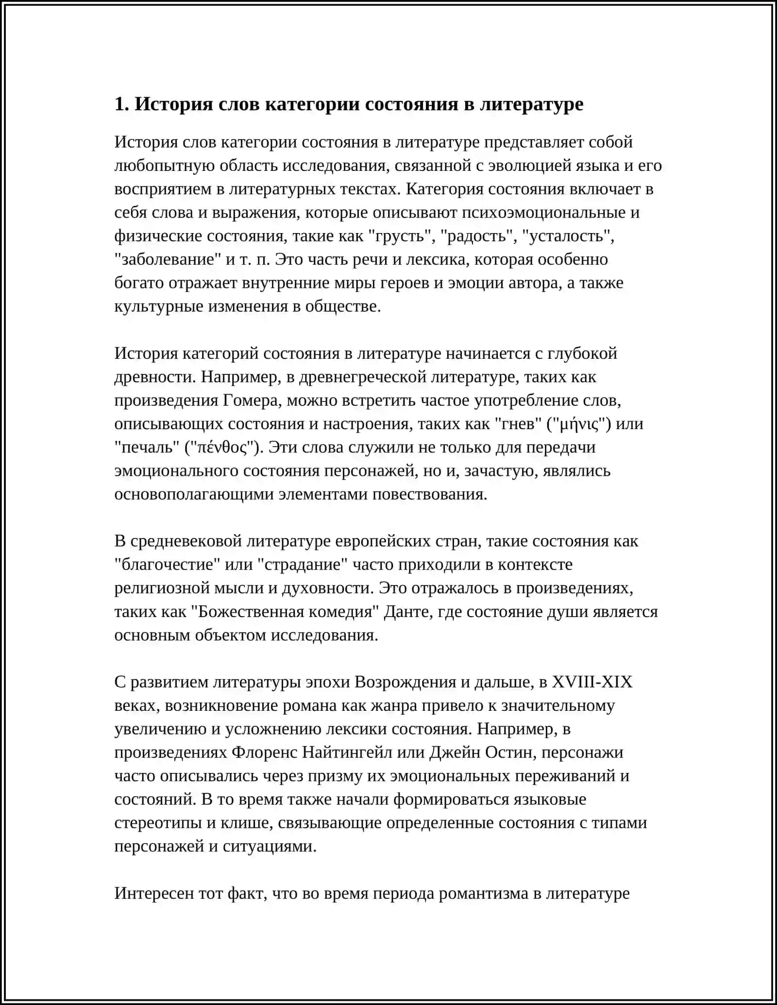 СЛОВА КАТЕГОРИИ СОСТОЯНИЯ КАК ИЗОБРАЗИТЕЛЬНОЕ СРЕДСТВО 3