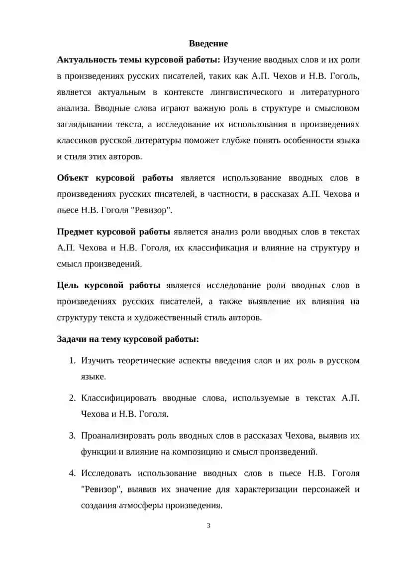 Курсовая работа на тему: «Вводные слова в произведениях русских писателей» 3