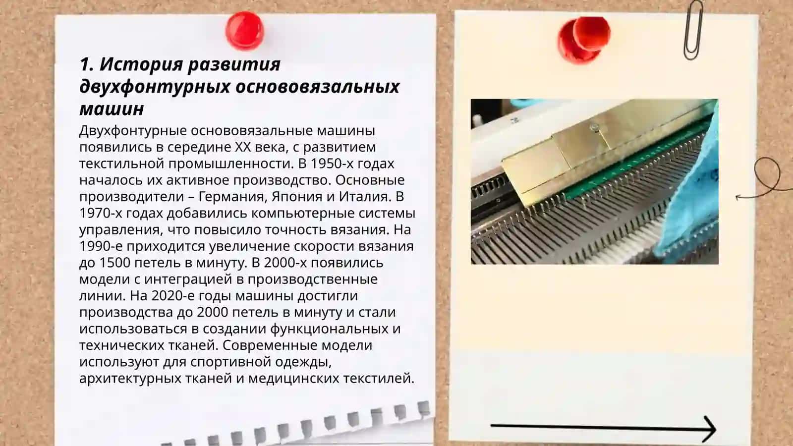 Изучение особенностей рабочих органов и процесса петлеоброзования на двухфонтурной основовязальной машине 3