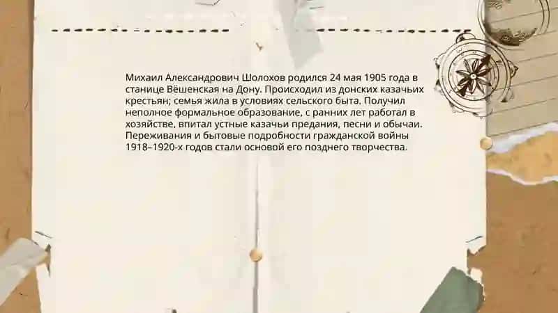 Жизнь и творчества М.Шолохова 3