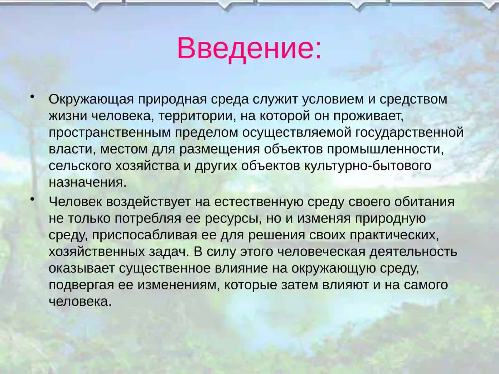 Загрязнение окружающей среды 3