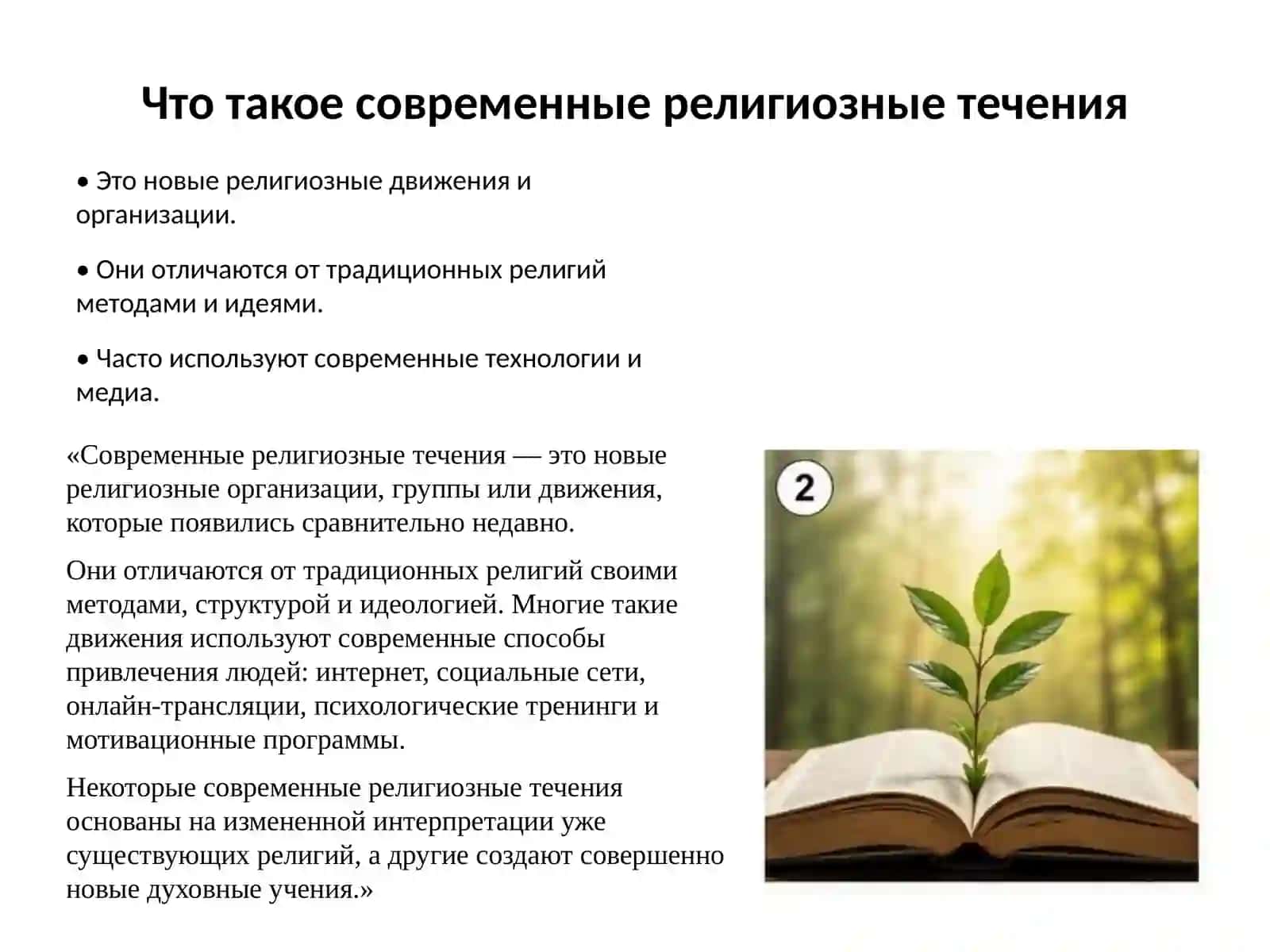 Современные религиозные течения 3