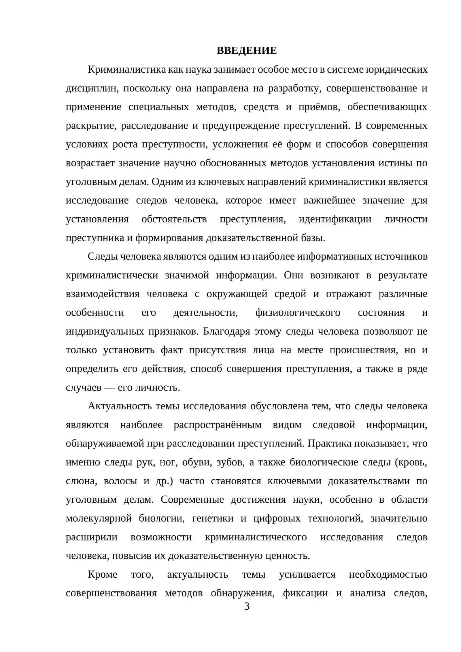 Иследование следов человека в криминалистике 3