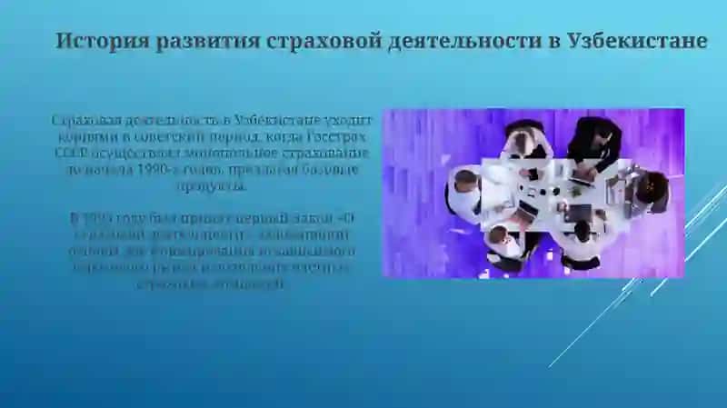 Юридические основы страховой деятельности Узбекистан 3