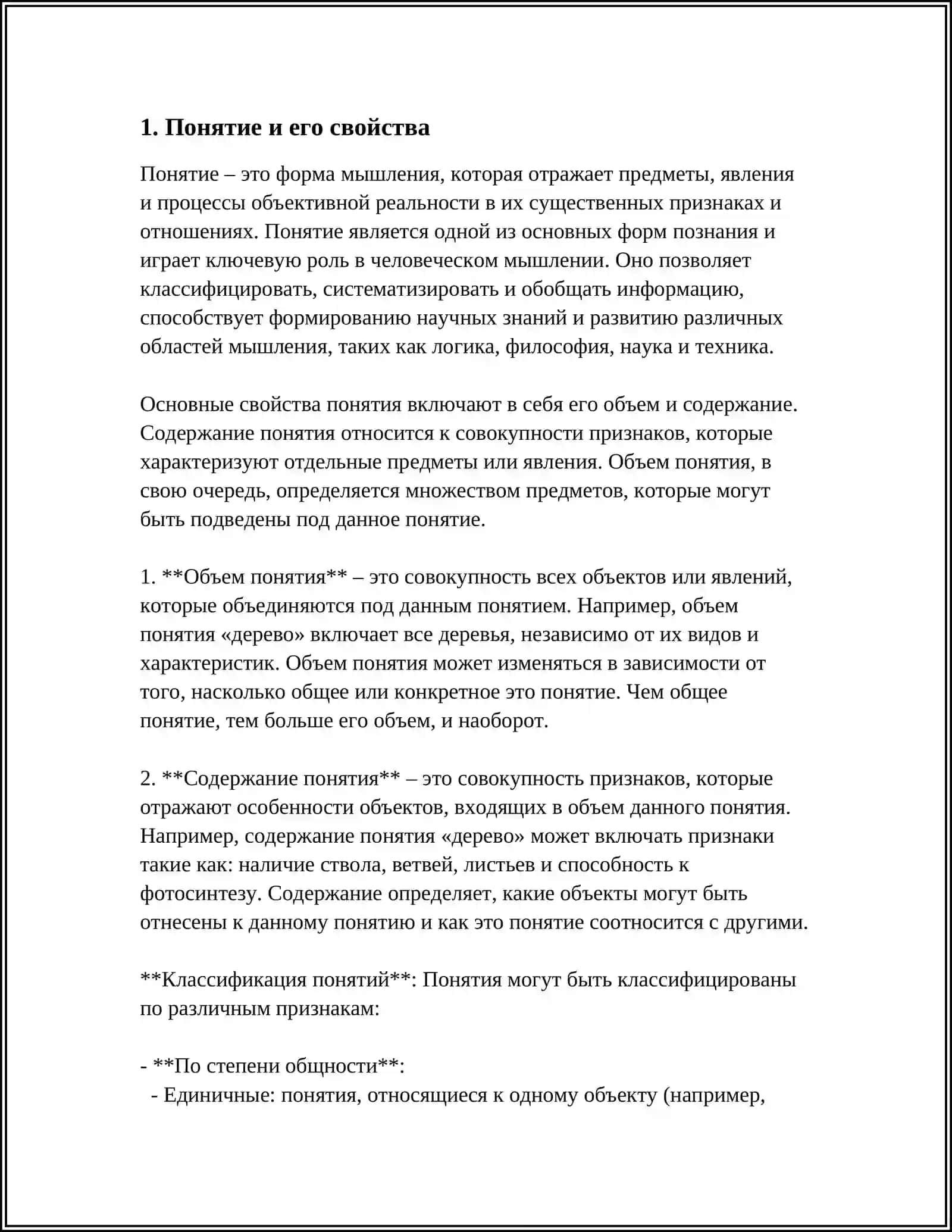 ПОНЯТИЕ - ЛОГИЧЕСКАЯ ФОРМА, ОТРАЖАЮЩАЯ ОБЩИЕ И СУЩЕСТВЕННЫЕ ПРИЗНАКИ ПРЕДМЕТОВ 3