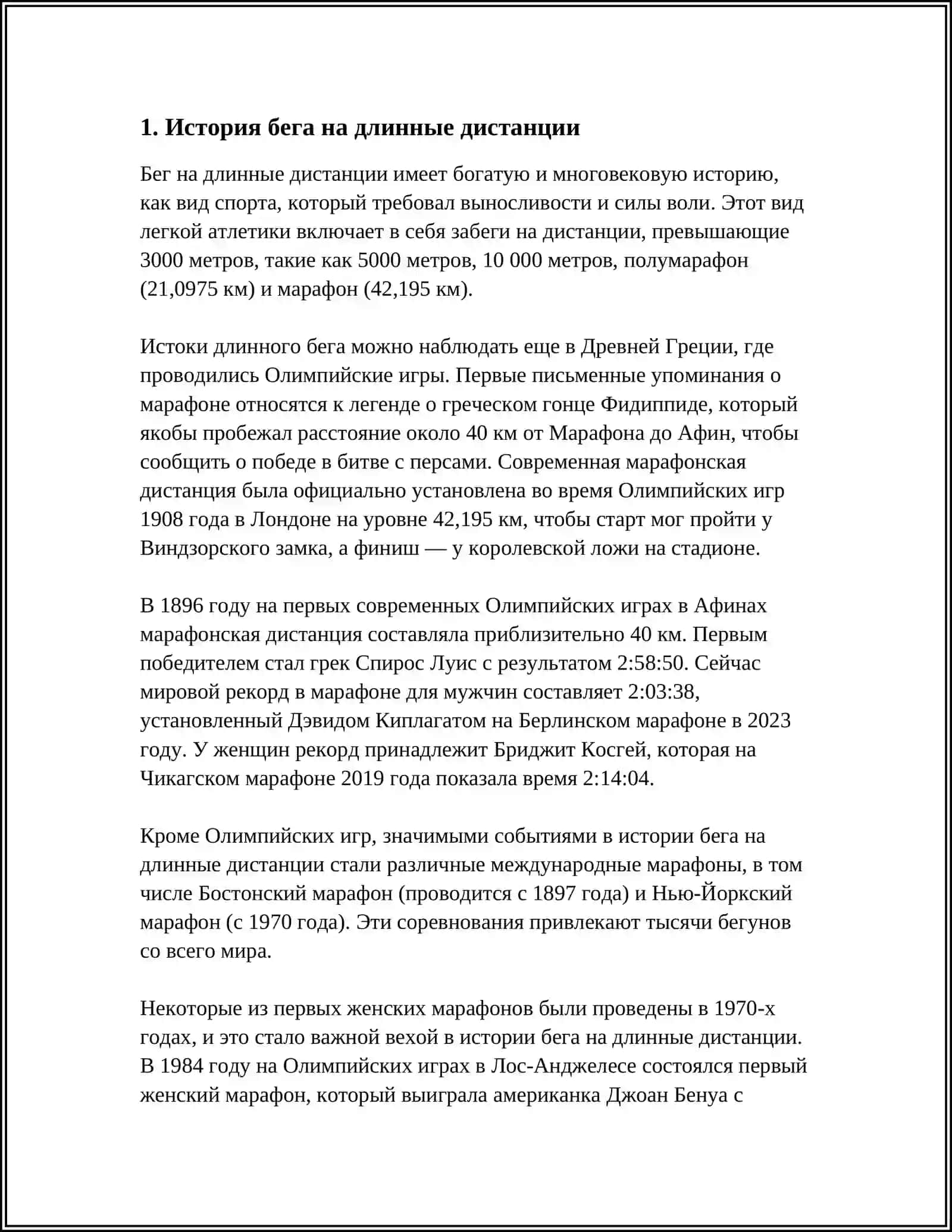 ЛЕГКАЯ АТЛЕТИКА: БЕГ НА ДЛИННЫЕ ДИСТАНЦИИ 3