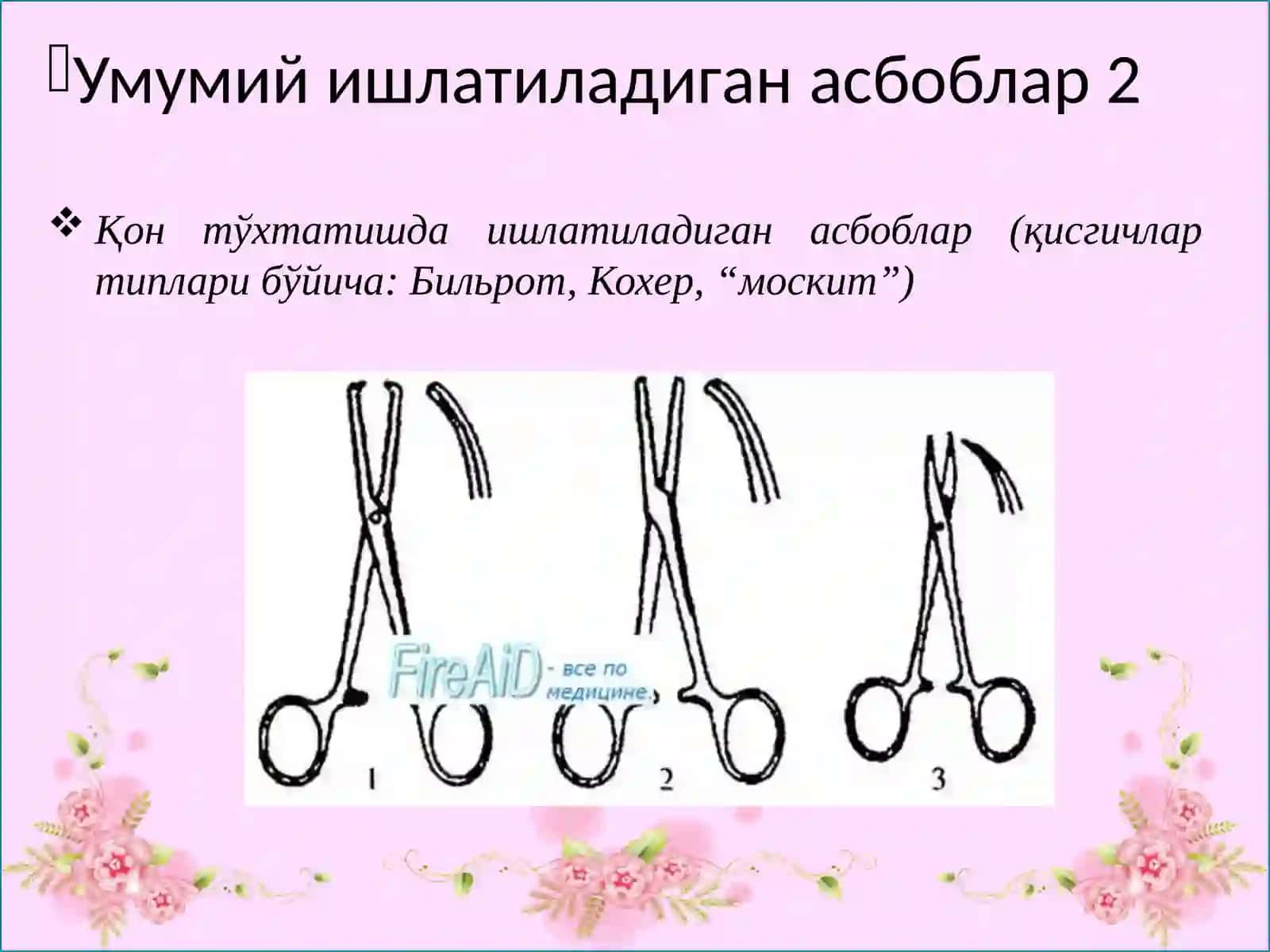 Умумий ишлатиладиган асбоблар 3