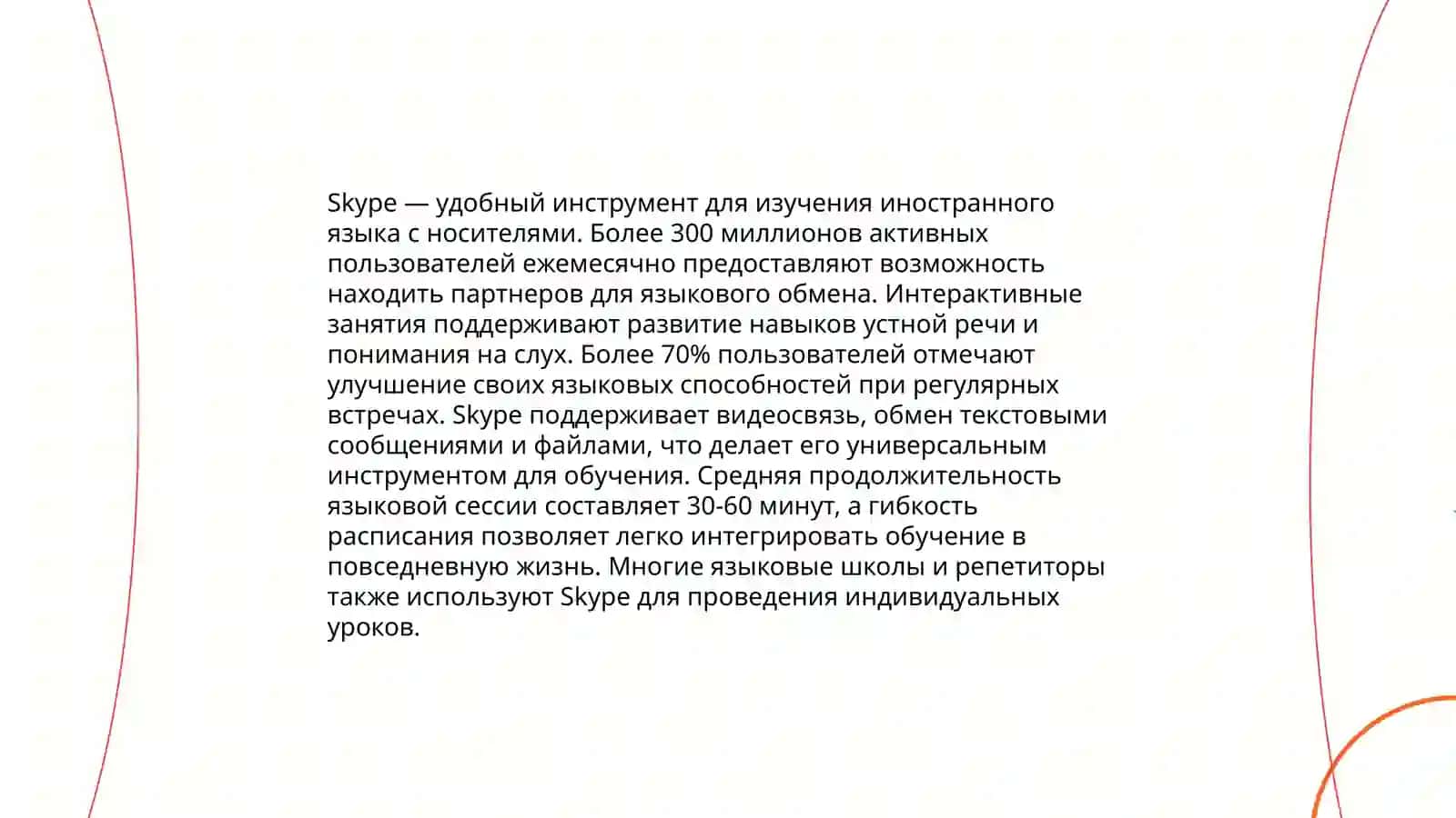 Возможности Skype в обучении иностранным языкам 3