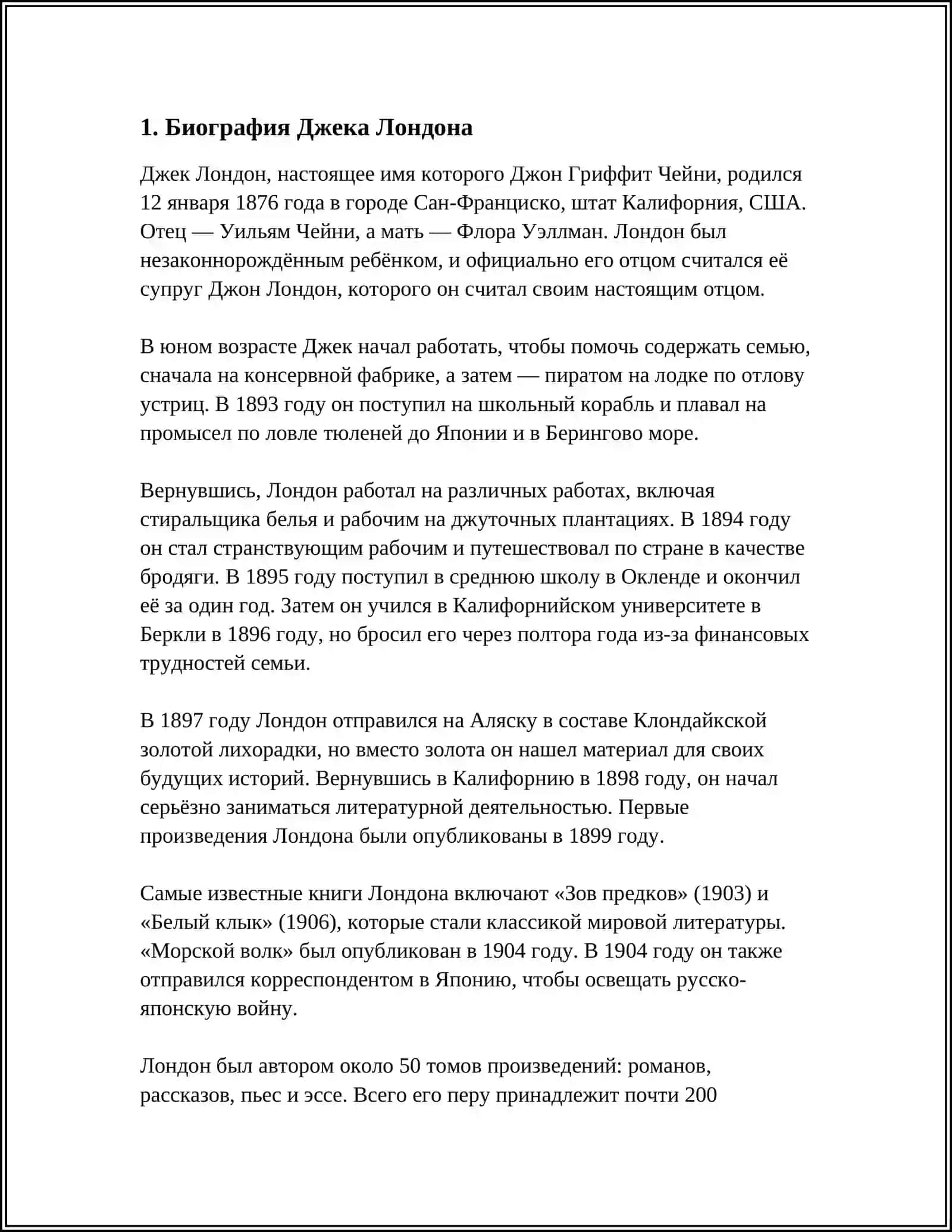 РЕФЕРАТ НА ТЕМУ ЖИЗНИ И ТВОРЧЕСТВЕ ЖЕК ЛОНДОН 3
